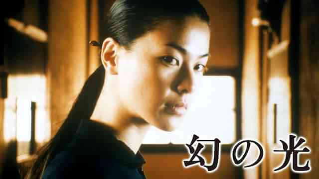 幻の光