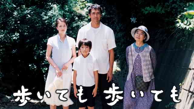 歩いても 歩いても