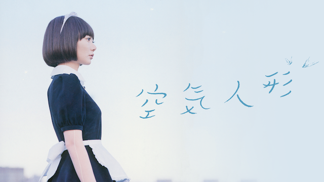 空気人形 - サムネイル