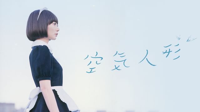 空気人形