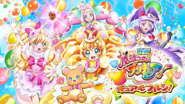 映画 魔法つかいプリキュア! 奇跡の変身!キュアモフルン!