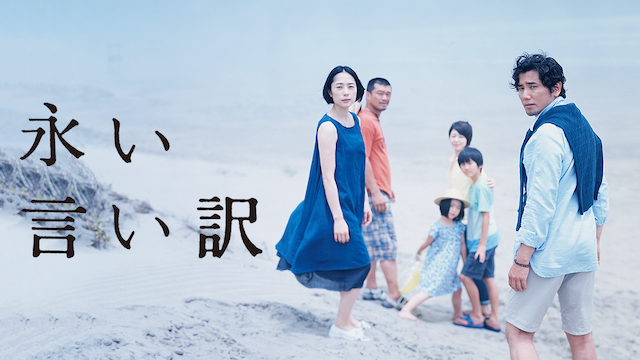 永い言い訳 - サムネイル