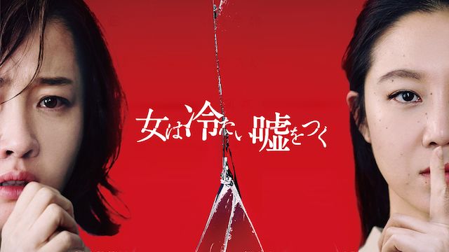 女は冷たい嘘をつく