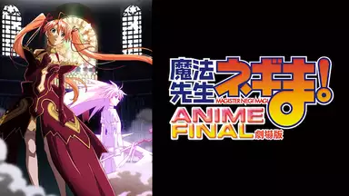 劇場版 魔法先生ネギま! ANIME FINALのアニメ無料動画