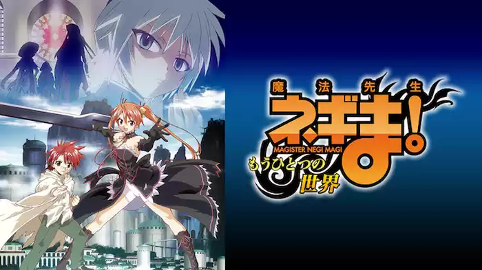 魔法先生ネギま! ～もうひとつの世界～