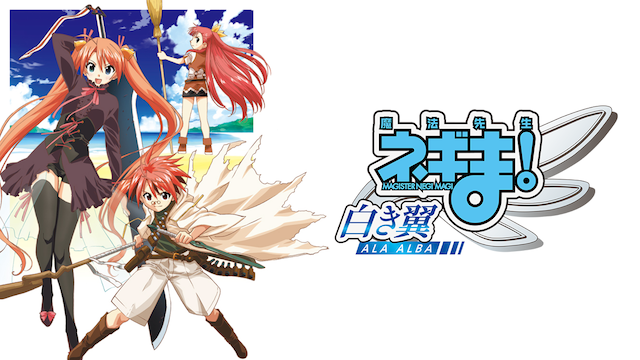 魔法先生ネギま! ～白き翼 ALA ALBA～ - サムネイル