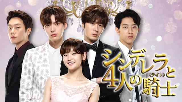 シンデレラと４人の騎士＜ナイト＞