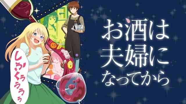 お酒は夫婦になってから