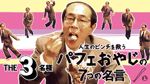 ＴＨＥ３名様 人生のピンチを救うパフェおやじの７つの名言 - サムネイル
