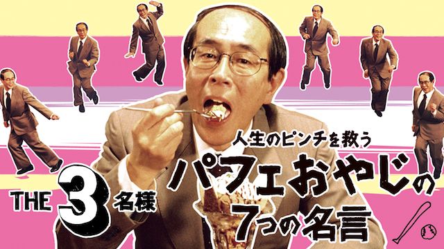 THE3名様 人生のピンチを救うパフェおやじの7つの名言