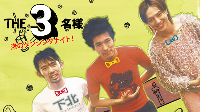 ＴＨＥ３名様 渚のダンシングナイト！ - サムネイル
