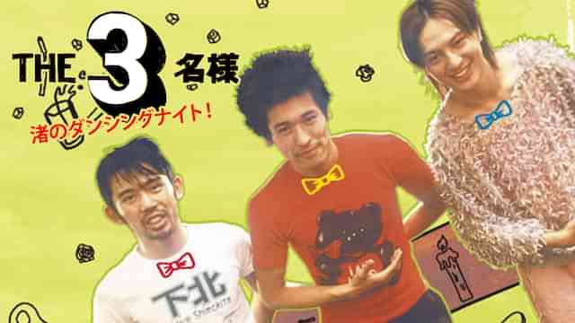 ＴＨＥ３名様 渚のダンシングナイト！