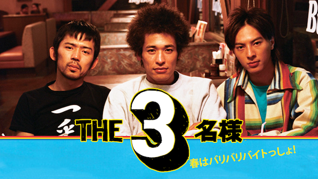 ＴＨＥ３名様 春はバリバリバイトっしょ！ - サムネイル