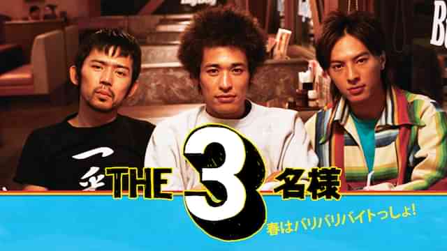 ＴＨＥ３名様 春はバリバリバイトっしょ！