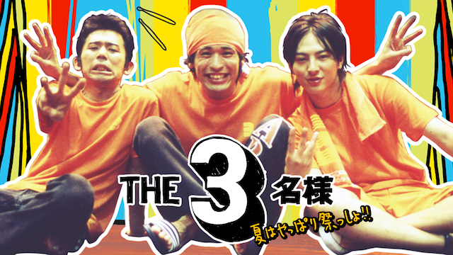 ＴＨＥ３名様 夏はやっぱり祭っしょ！！ - サムネイル