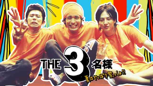 ＴＨＥ３名様 夏はやっぱり祭っしょ！！