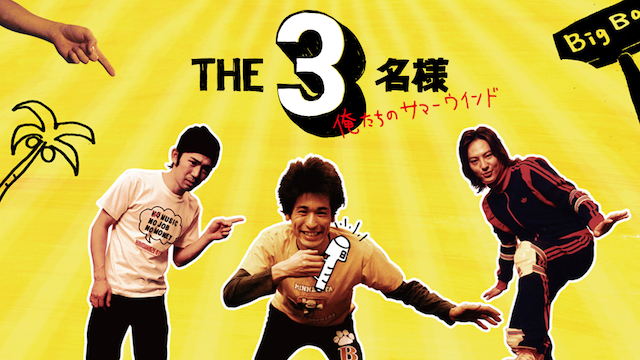 ＴＨＥ３名様 俺たちのサマーウインド - サムネイル