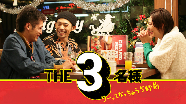 ＴＨＥ３名様 ワーってなっちゃう５秒前 - サムネイル