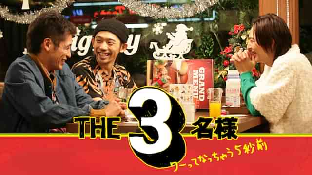 ＴＨＥ３名様 ワーってなっちゃう５秒前
