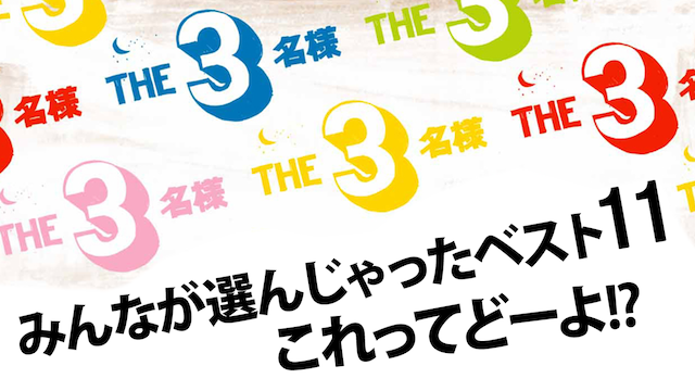 ＴＨＥ３名様 みんなが選んじゃったベスト１１　これってどーよ！？ - サムネイル