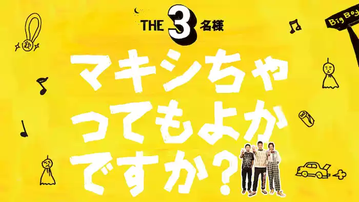 ＴＨＥ３名様 マキシちゃってもよかですか？