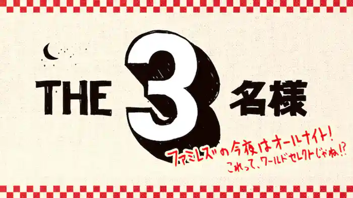 ＴＨＥ３名様 ファミレズの今夜はオールナイト！　これってワールドセレクトじゃね！？