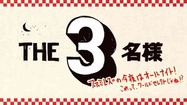 ＴＨＥ３名様 ファミレズの今夜はオールナイト！　これってワールドセレクトじゃね！？
