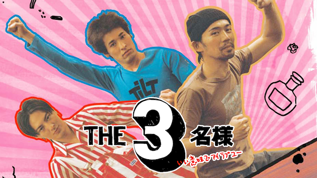 ＴＨＥ３名様 いい意味でアイラブユー - サムネイル