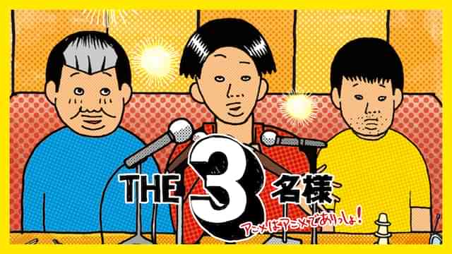 ＴＨＥ３名様 アニメはアニメでありっしょ！