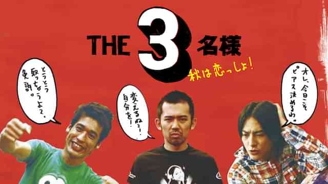 ＴＨＥ３名様 秋は恋っしょ!