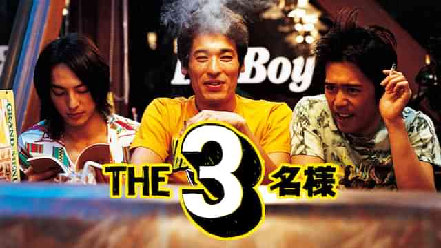 ＴＨＥ３名様