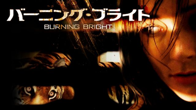バーニング・ブライト