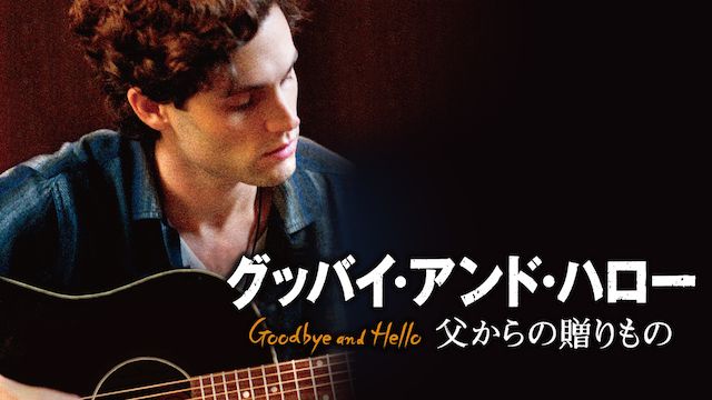 グッバイ・アンド・ハロー 父からの贈りもの