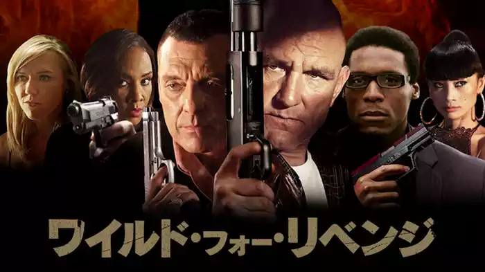 ワイルド・フォー・リベンジ