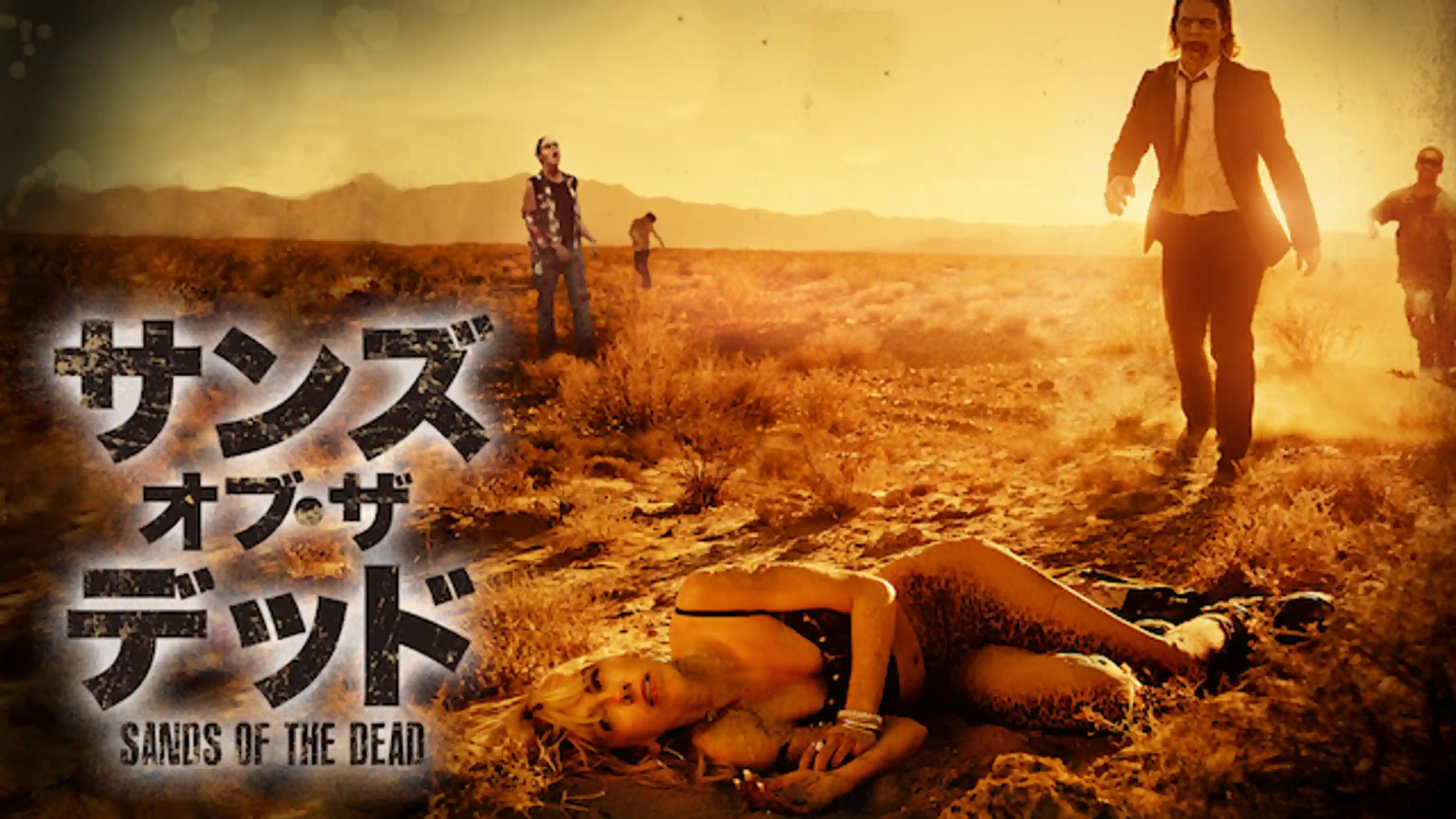 サンズ・オブ・ザ・デッド U-NEXT