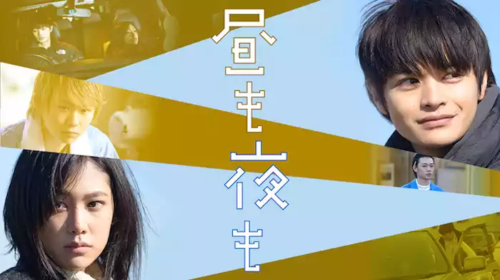 昼も夜も