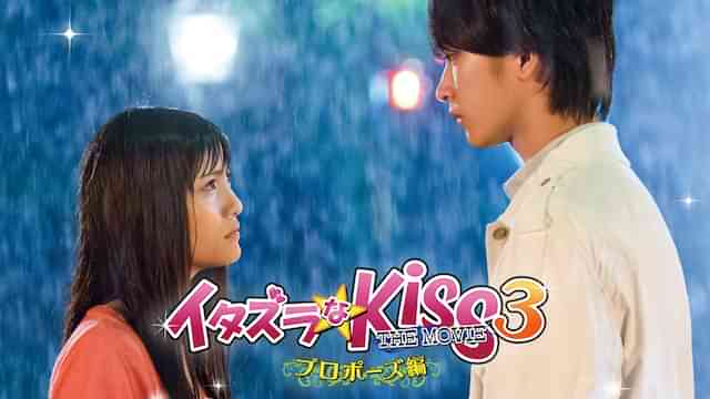 イタズラなKiss THE MOVIE3 ～プロポーズ編～