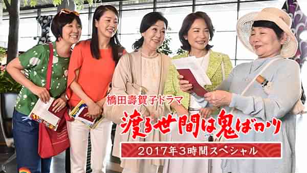 渡る世間は鬼ばかり 2017年3時間スペシャル(橋田壽賀子ドラマ)