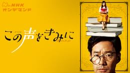 この声をきみに(国内ドラマ / 2017) - 動画配信 | U-NEXT 31日間無料