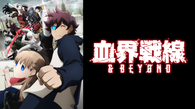 血界戦線 & BEYOND - サムネイル
