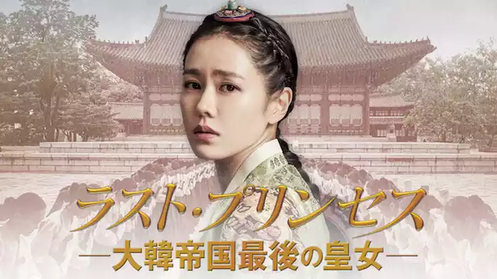 ラスト・プリンセス　大韓帝国最後の皇女
