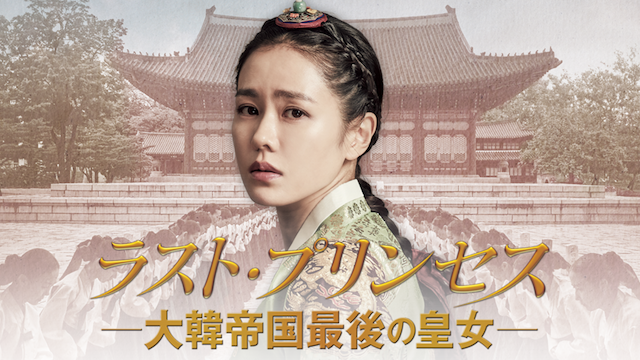 ラスト・プリンセス　大韓帝国最後の皇女 - サムネイル