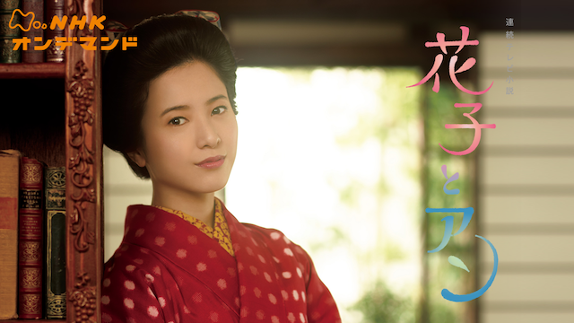 花子とアン 国内ドラマ 14 動画配信 U Next 31日間無料トライアル