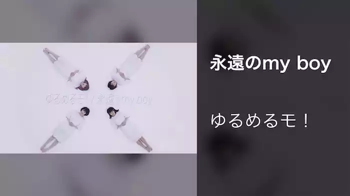永遠のmy boy