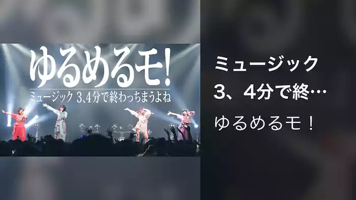 ミュージック　3、4分で終わっちまうよね