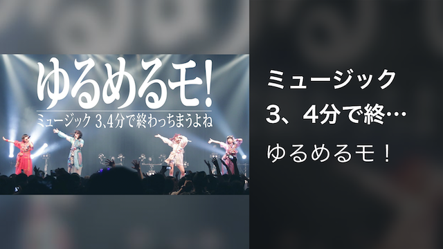 ミュージック 3 4分で終わっちまうよね 音楽 ライブ 17 の動画視聴 U Next 31日間無料トライアル