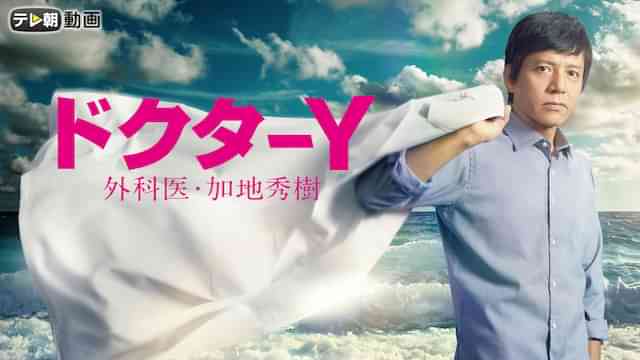 ドクターY ~外科医・加地秀樹~(2016)