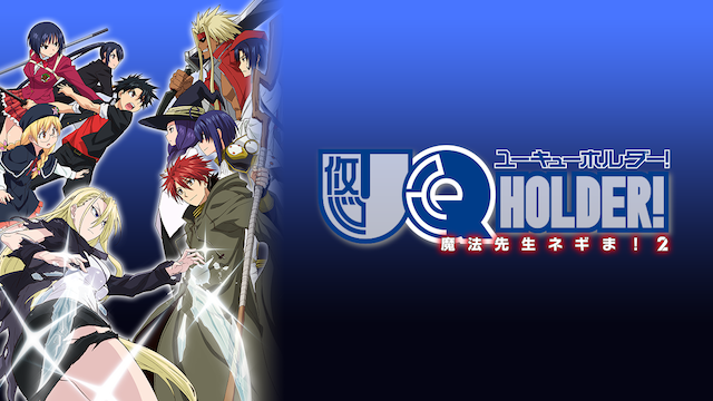 Uq Holder 魔法先生ネギま 2 第08話 フェイト捕獲作戦の動画 アニメ見放題