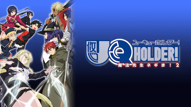 Uq Holder 魔法先生ネギま 2 アニメ無料動画を合法に視聴する方法まとめ あにぱや