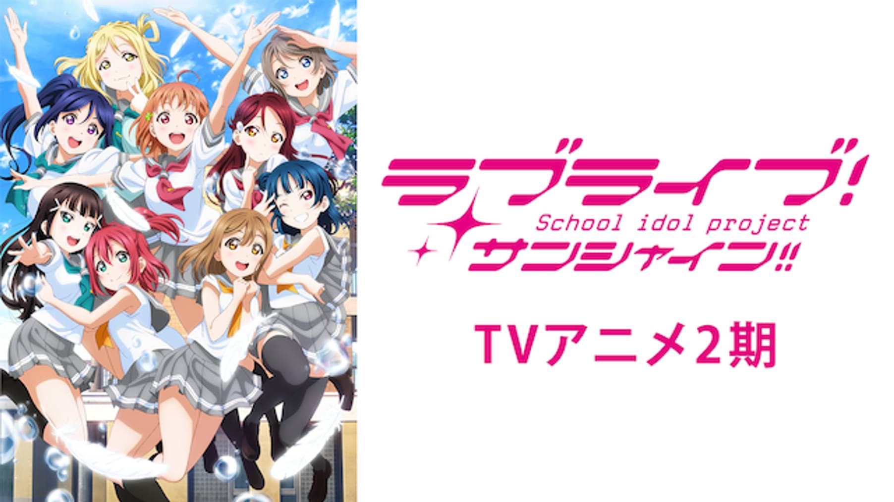 ラブライブ！サンシャイン!!TVアニメ2期(アニメ / 2017) - 動画